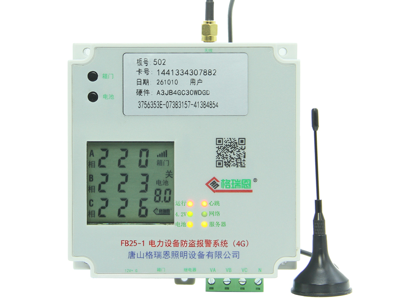 FB25-1电力设备防盗报警系统（4G）